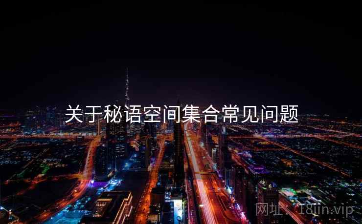 关于秘语空间集合常见问题