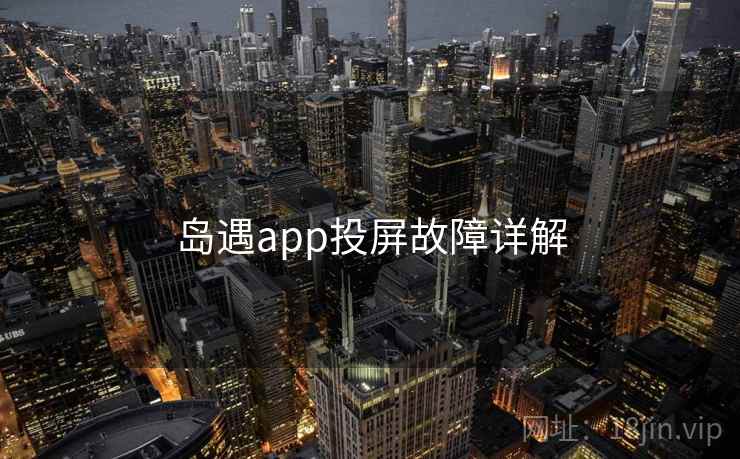 岛遇app投屏故障详解