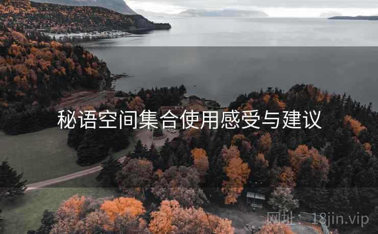 秘语空间集合使用感受与建议