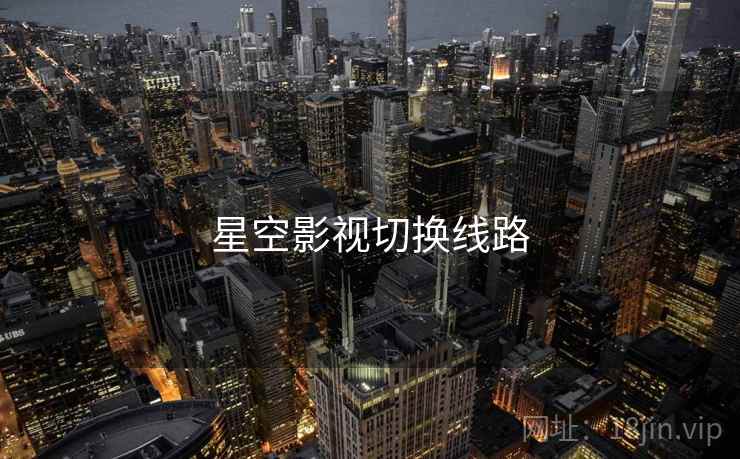 星空影视切换线路