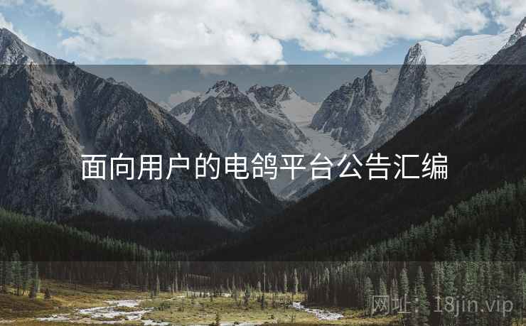 面向用户的电鸽平台公告汇编