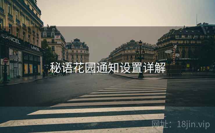 秘语花园通知设置详解
