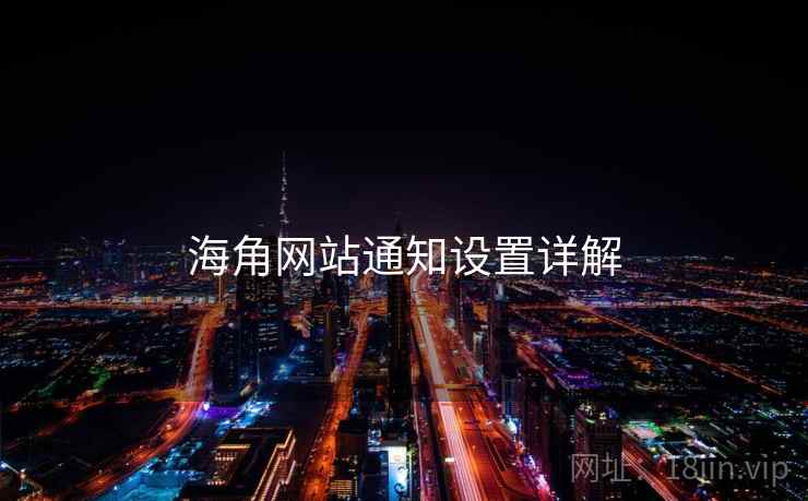 海角网站通知设置详解