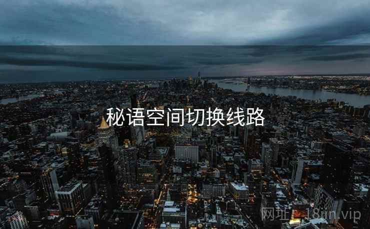 秘语空间切换线路