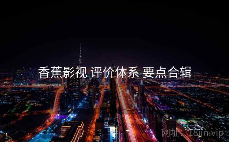 香蕉影视 评价体系 要点合辑