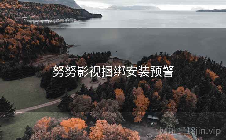 努努影视捆绑安装预警