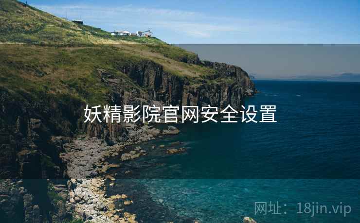 妖精影院官网安全设置