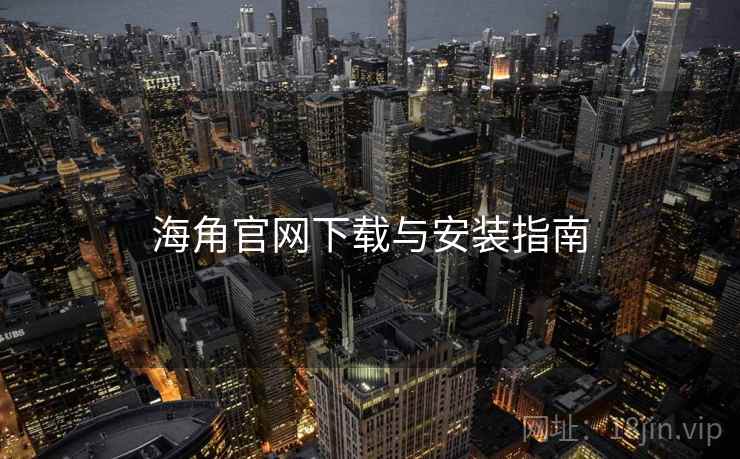 海角官网下载与安装指南