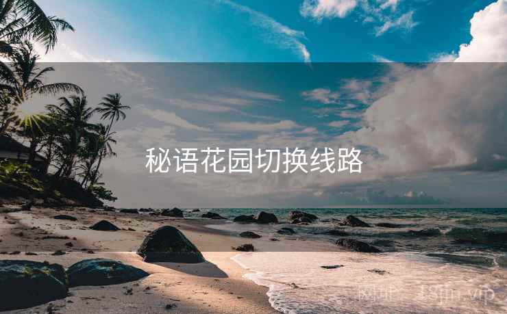 秘语花园切换线路