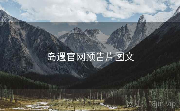 岛遇官网预告片图文
