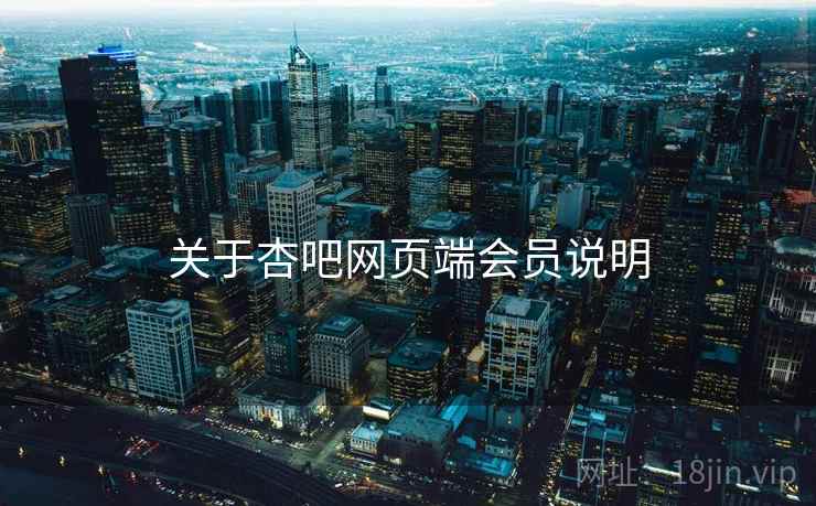 关于杏吧网页端会员说明