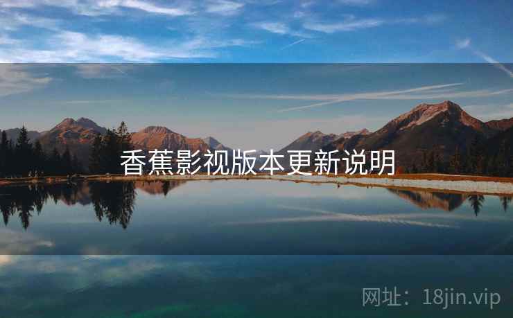 香蕉影视版本更新说明
