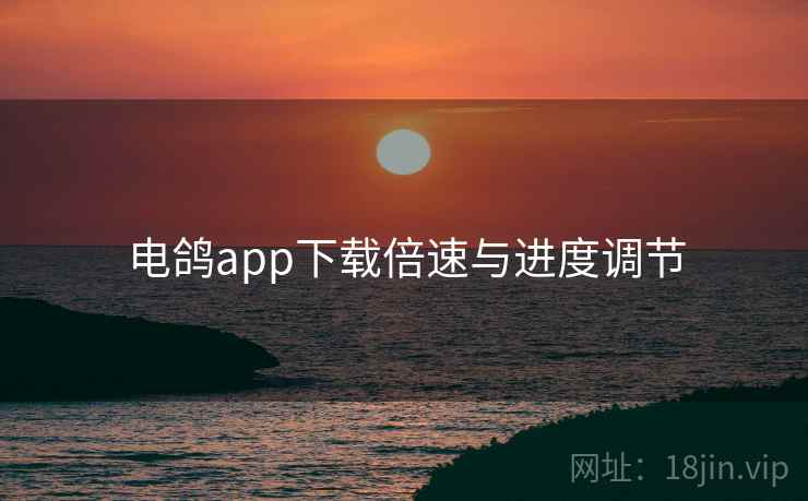 电鸽app下载倍速与进度调节