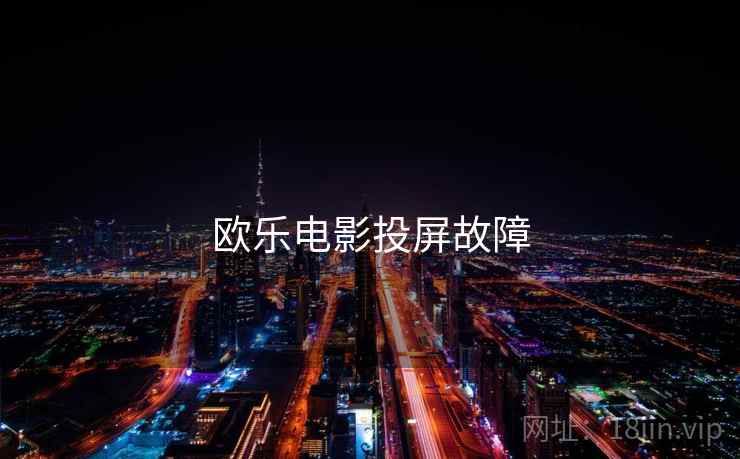 欧乐电影投屏故障