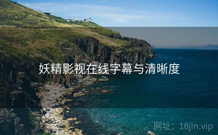 妖精影视在线字幕与清晰度