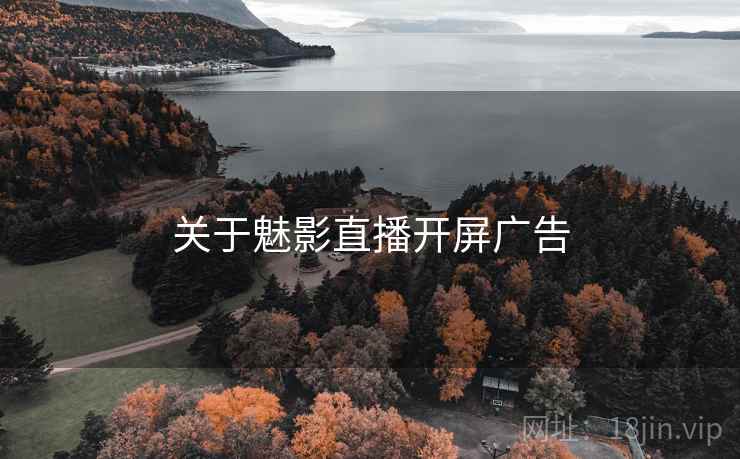 关于魅影直播开屏广告