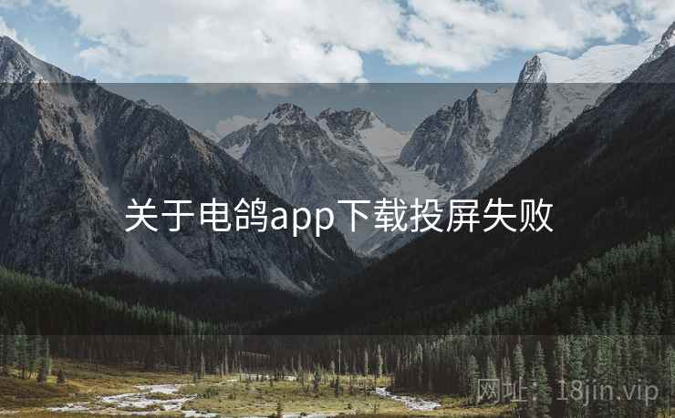 关于电鸽app下载投屏失败