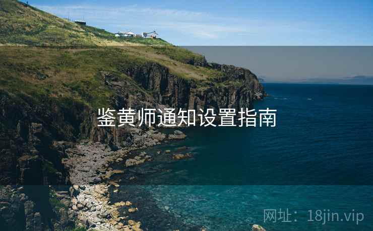 鉴黄师通知设置指南
