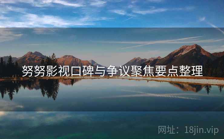 努努影视口碑与争议聚焦要点整理