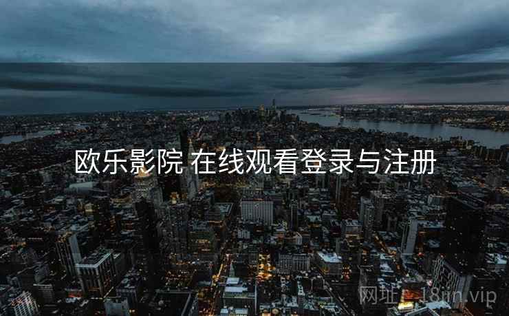 欧乐影院 在线观看登录与注册