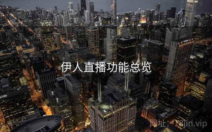 伊人直播功能总览