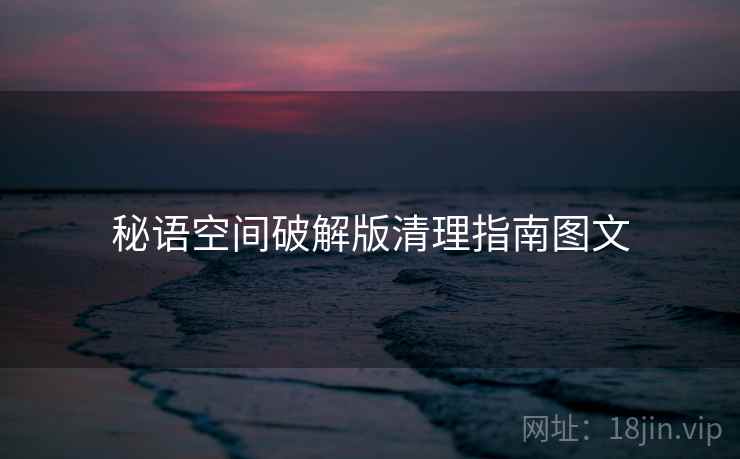 秘语空间破解版清理指南图文