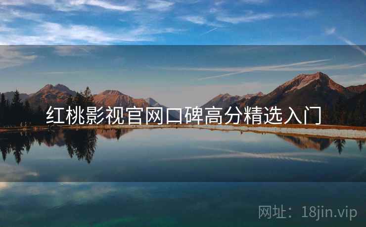 红桃影视官网口碑高分精选入门