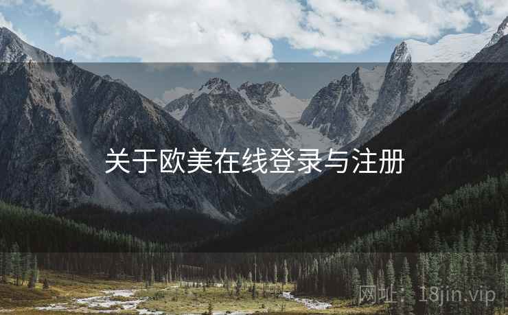 关于欧美在线登录与注册
