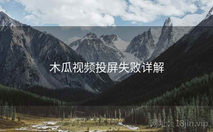 木瓜视频投屏失败详解