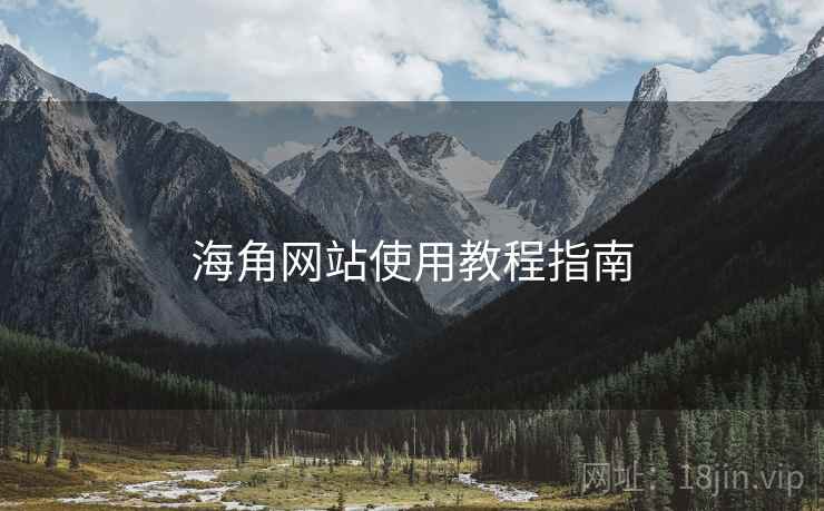 海角网站使用教程指南