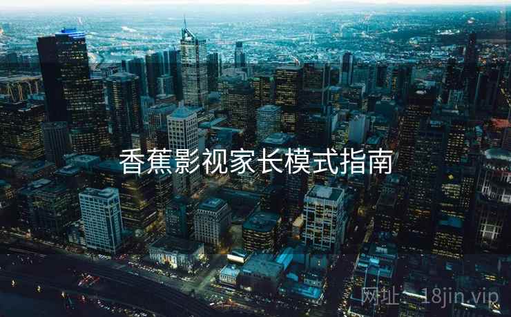 香蕉影视家长模式指南